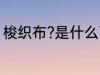 梭织布?是什么面料 梭织布?是啥面料
