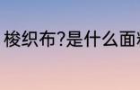 梭织布?是什么面料 梭织布?是啥面料