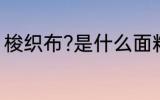 梭织布?是什么面料 梭织布?是啥面料