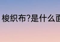 梭织布?是什么面料 梭织布?是啥面料