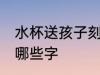 水杯送孩子刻什么字好 水杯送孩子刻哪些字