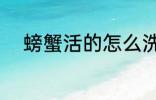 螃蟹活的怎么洗 螃蟹活的如何洗