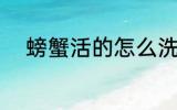 螃蟹活的怎么洗 螃蟹活的如何洗