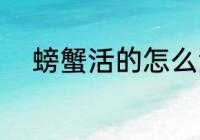 螃蟹活的怎么洗 螃蟹活的如何洗