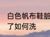 白色帆布鞋脏了怎么洗 白色帆布鞋脏了如何洗