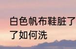 白色帆布鞋脏了怎么洗 白色帆布鞋脏了如何洗