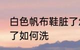 白色帆布鞋脏了怎么洗 白色帆布鞋脏了如何洗