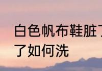 白色帆布鞋脏了怎么洗 白色帆布鞋脏了如何洗