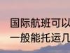 国际航班可以托运几件行李 国际航班一般能托运几件行李