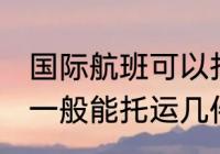 国际航班可以托运几件行李 国际航班一般能托运几件行李