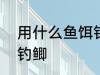 用什么鱼饵钓鲫?鱼最好 用哪些鱼饵钓鲫