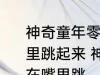 神奇童年零食跳跳糖为什么会在嘴巴里跳起来 神奇童年零食跳跳糖为何会在嘴里跳