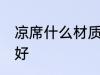 凉席什么材质更耐用 凉席什么材质的好
