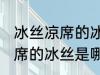 冰丝凉席的冰丝是什么材质的 冰丝凉席的冰丝是哪种材质