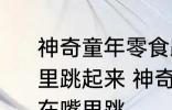 神奇童年零食跳跳糖为什么会在嘴巴里跳起来 神奇童年零食跳跳糖为何会在嘴里跳