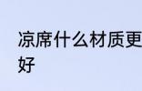 凉席什么材质更耐用 凉席什么材质的好