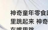 神奇童年零食跳跳糖为什么会在嘴巴里跳起来 神奇童年零食跳跳糖为何会在嘴里跳