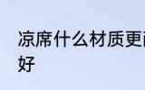 凉席什么材质更耐用 凉席什么材质的好