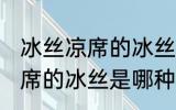 冰丝凉席的冰丝是什么材质的 冰丝凉席的冰丝是哪种材质