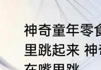 神奇童年零食跳跳糖为什么会在嘴巴里跳起来 神奇童年零食跳跳糖为何会在嘴里跳