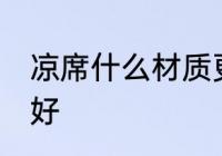 凉席什么材质更耐用 凉席什么材质的好