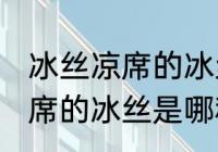 冰丝凉席的冰丝是什么材质的 冰丝凉席的冰丝是哪种材质