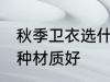 秋季卫衣选什么材质好 秋季卫衣选哪种材质好