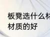 板凳选什么材质的好 板凳具体选什么材质的好