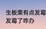生板栗有点发霉了怎么办 生板栗有点发霉了咋办