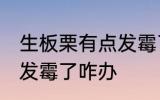 生板栗有点发霉了怎么办 生板栗有点发霉了咋办