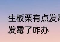 生板栗有点发霉了怎么办 生板栗有点发霉了咋办