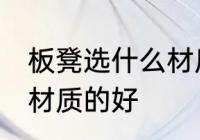 板凳选什么材质的好 板凳具体选什么材质的好