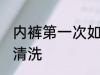 内裤第一次如何清洗 内裤第一次怎么清洗