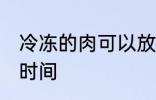冷冻的肉可以放多久 冷冻的肉保存的时间