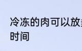冷冻的肉可以放多久 冷冻的肉保存的时间
