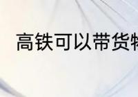 高铁可以带货物吗 高铁能否带货物